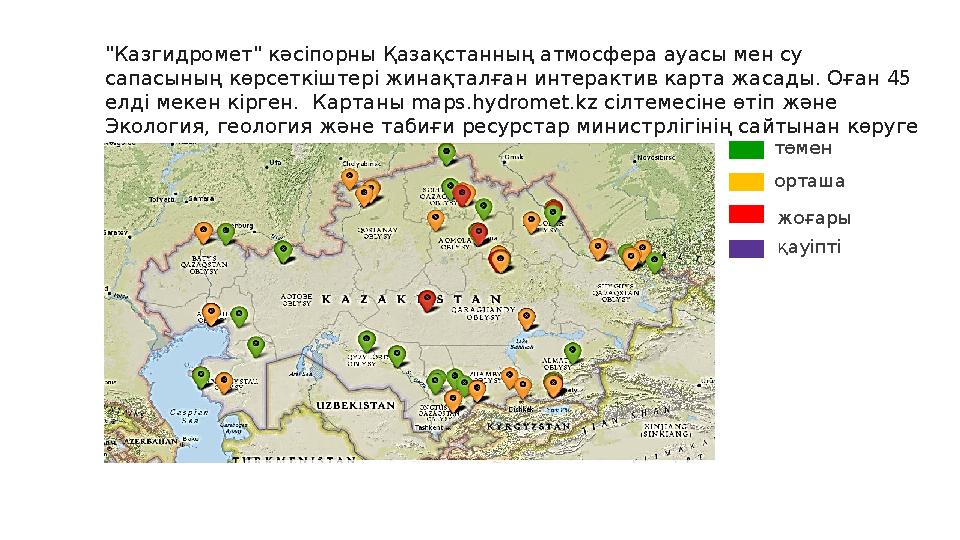 "Казгидромет" кәсіпорны Қазақстанның атмосфера ауасы мен су сапасының көрсеткіштері жинақталған интерактив карта жасады. Оған 4