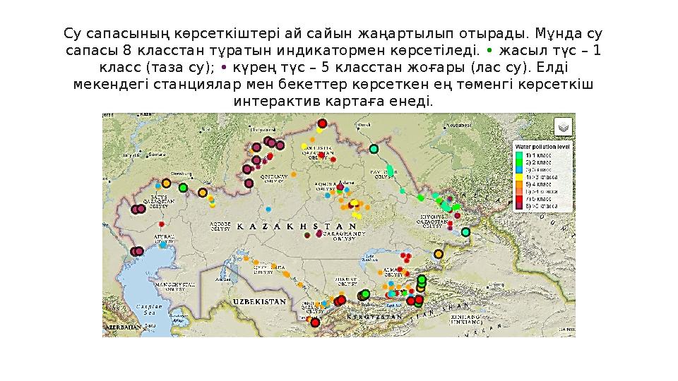 Су сапасының көрсеткіштері ай сайын жаңартылып отырады. Мұнда су сапасы 8 класстан тұратын индикатормен көрсетіледі. • жасыл