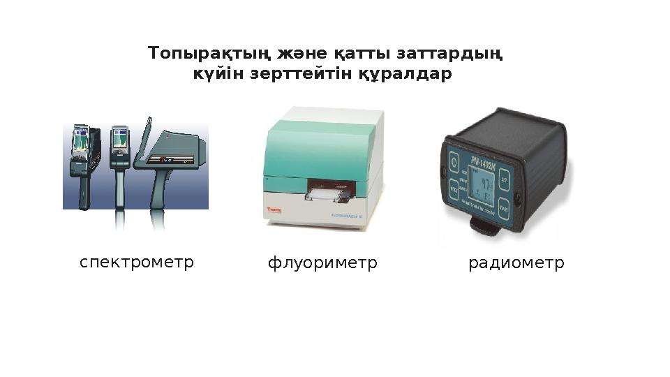 Топырақтың және қатты заттардың күйін зерттейтін құралдар спектрометр флуориметр радиометр