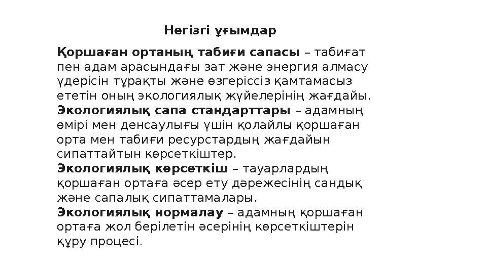 Негізгі ұғымдар Қоршаған ортаның табиғи сапасы – табиғат пен адам арасындағы зат және энергия алмасу үдерісін тұрақты және өз