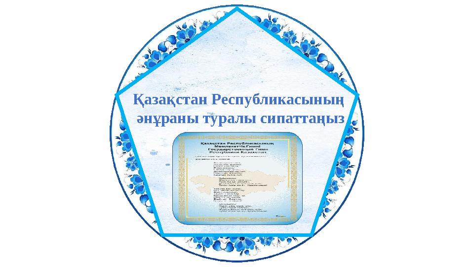 Қазақстан Республикасының әнұраны туралы сипаттаңыз