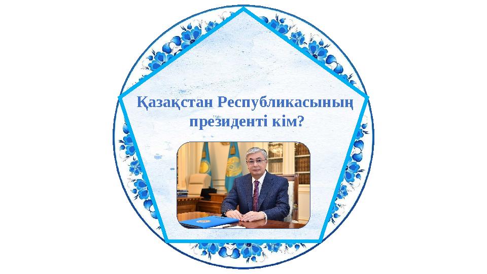 Қазақстан Республикасының президенті кім?