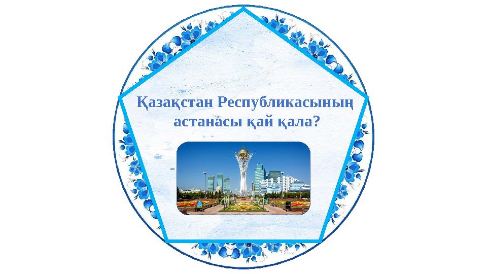 Қазақстан Республикасының астанасы қай қала?