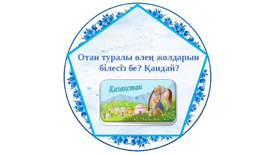 Отан туралы өлең жолдарын білесіз бе? Қандай?