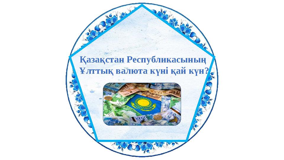 Қазақстан Республикасының Ұлттық валюта күні қай күн?