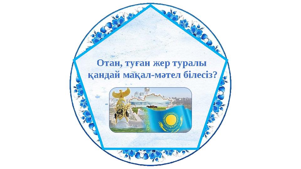 Отан, туған жер туралы қандай мақал-мәтел білесіз?
