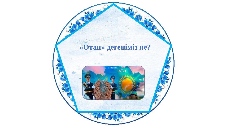 «Отан» дегеніміз не?
