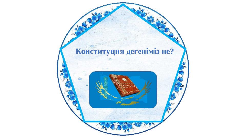 Конституция дегеніміз не?
