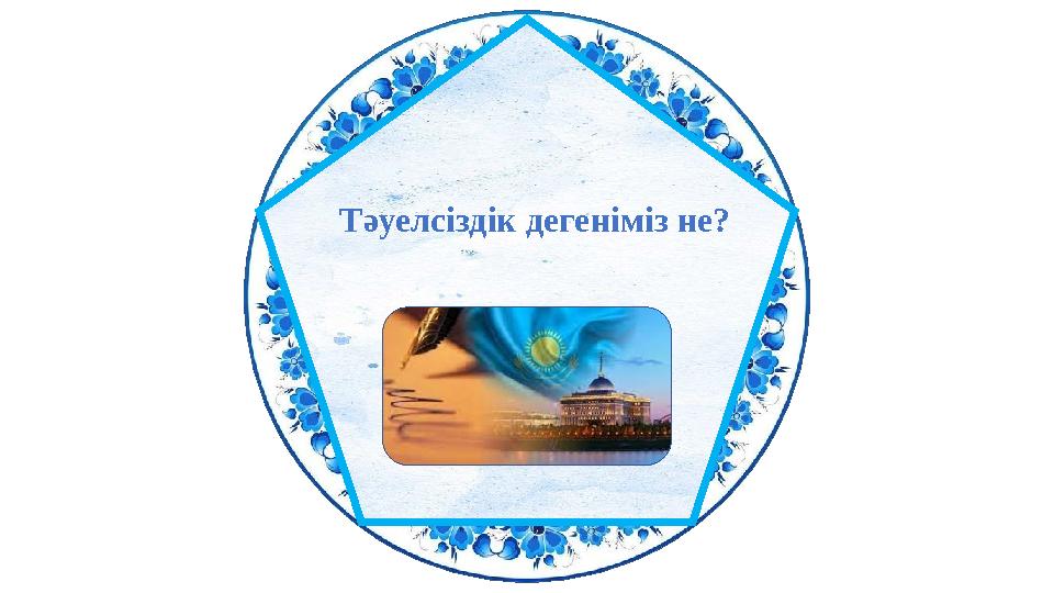 Тәуелсіздік дегеніміз не?