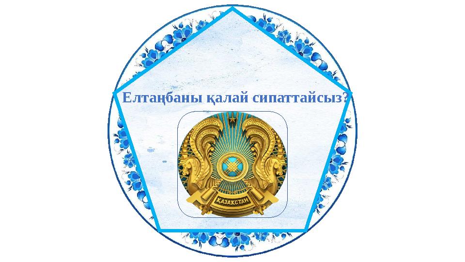 Елтаңбаны қалай сипаттайсыз?