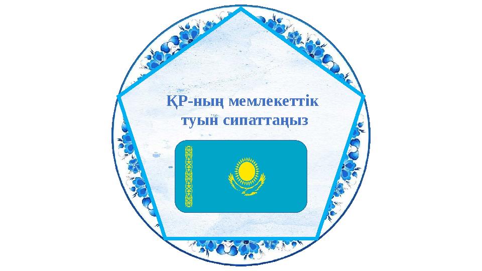 ҚР-ның мемлекеттік туын сипаттаңыз