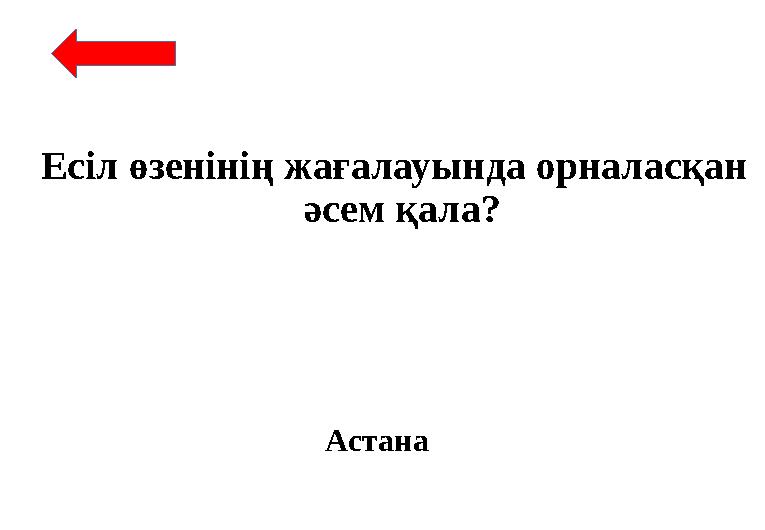 Есіл өзенінің жағалауында орналасқан әсем қала? Астана