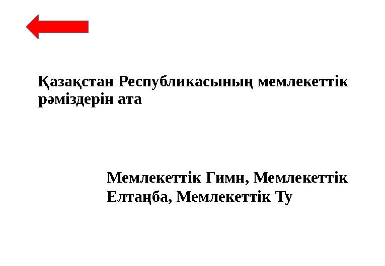 Қазақстан Республикасының мемлекеттік рәміздерін ата Мемлекеттік Гимн, Мемлекеттік Елтаңба, Мемлекеттік Ту