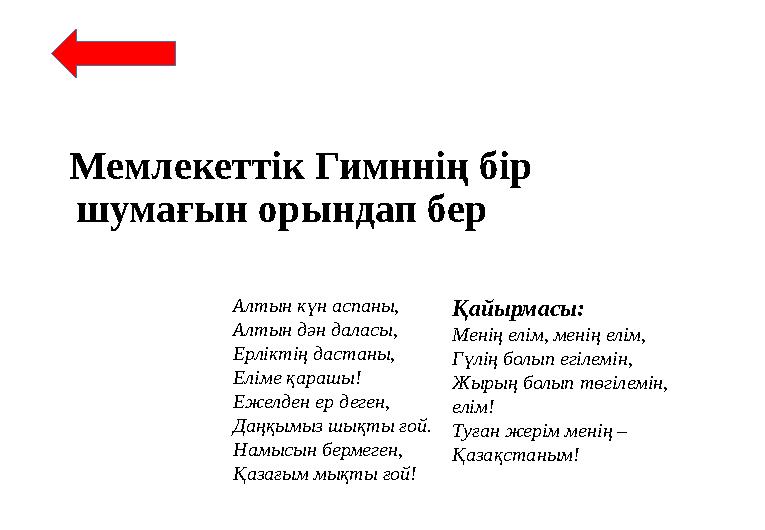 Мемлекеттік Гимннің бір шумағын орындап бер Алтын күн аспаны, Алтын дән даласы, Ерліктің дастаны, Еліме қарашы! Ежелден ер де