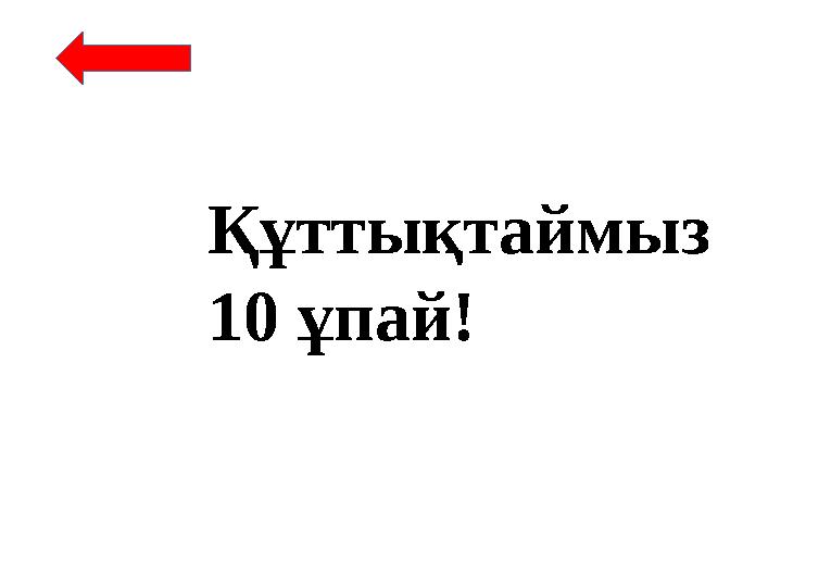 Құттықтаймыз 10 ұпай!