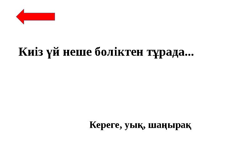 Киіз үй неше боліктен тұрада... Кереге, уық, шаңырақ