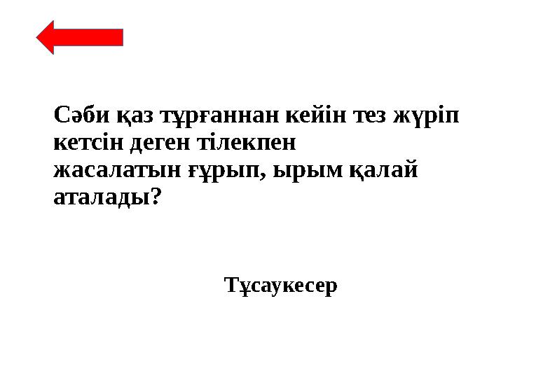 Сәби қаз тұрғаннан кейін тез жүріп кетсін деген тілекпен жасалатын ғұрып, ырым қалай аталады? Тұсаукесер