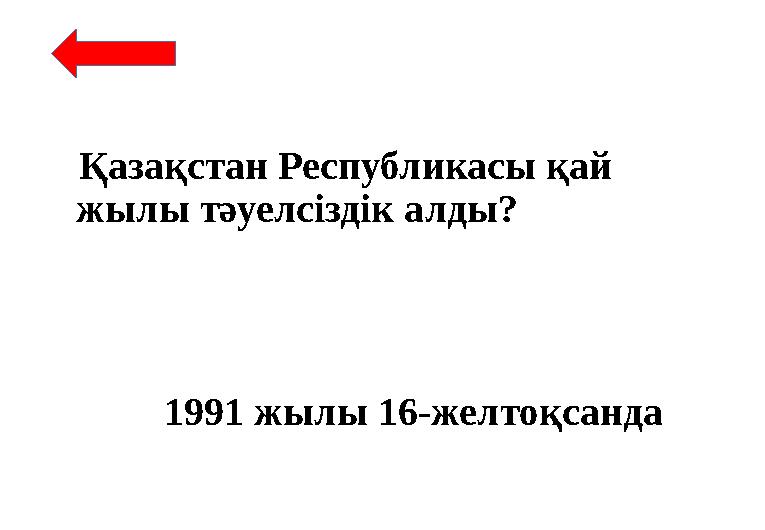 Қазақстан Республикасы қай жылы тәуелсіздік алды? 1991 жылы 16-желтоқсанда