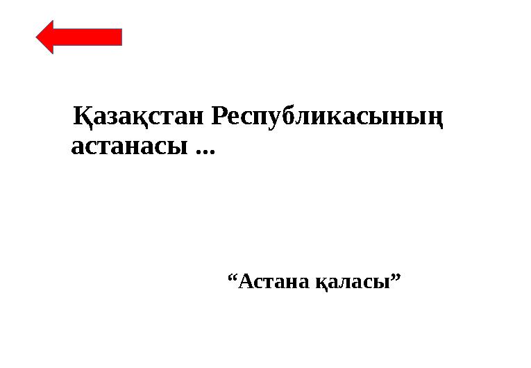 Қазақстан Республикасының астанасы ... “ Астана қаласы ”