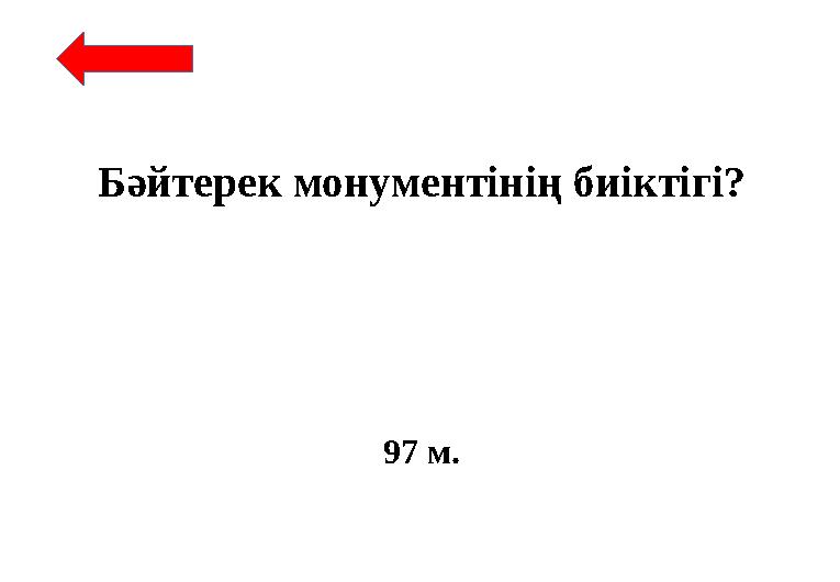 Бәйтерек монументінің биіктігі? 97 м.