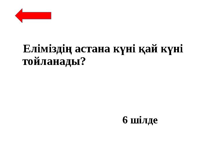 Еліміздің астана күні қай күні тойланады? 6 шілде