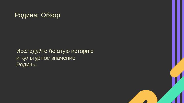 Родина: Обзор Исследуйте богатую историю и культурное значение Родины.