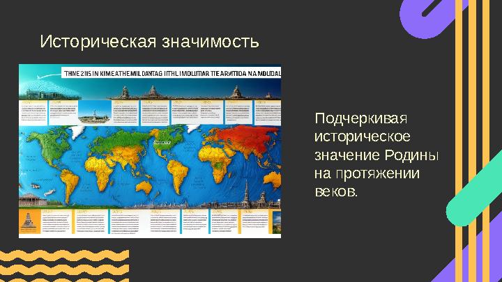 Историческая значимость Подчеркивая историческое значение Родины на протяжении веков.