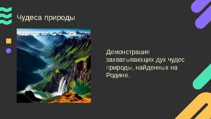 Чудеса природы Демонстрация захватывающих дух чудес природы, найденных на Родине.