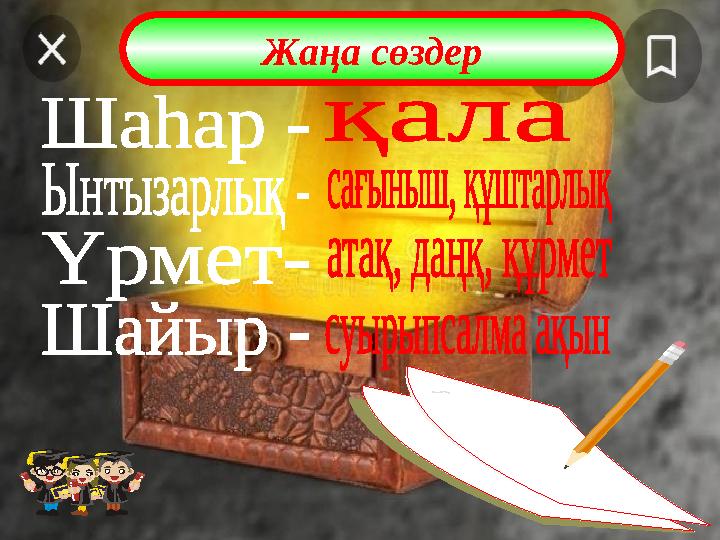 Жаңа сөздер