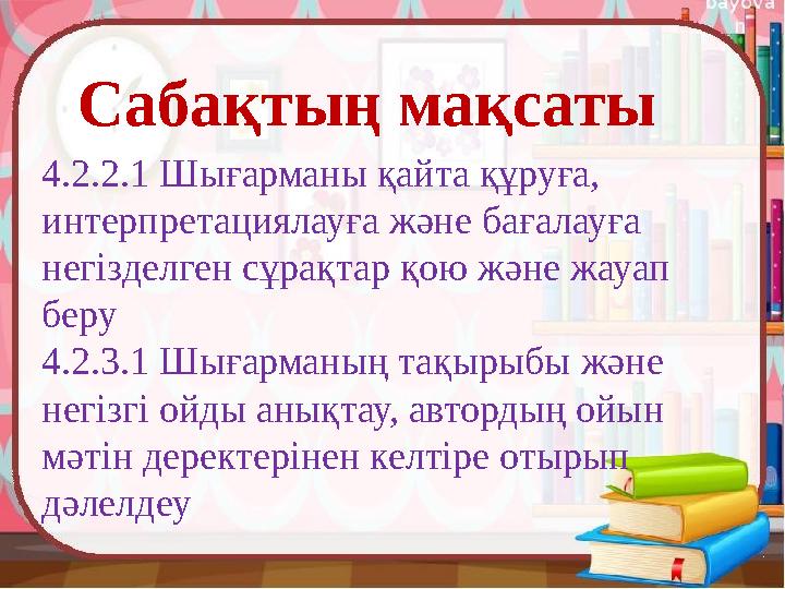 Сабақтың мақсаты 4.2.2.1 Шығарманы қайта құруға, интерпретациялауға және бағалауға негізделген сұрақтар қою және жауап беру