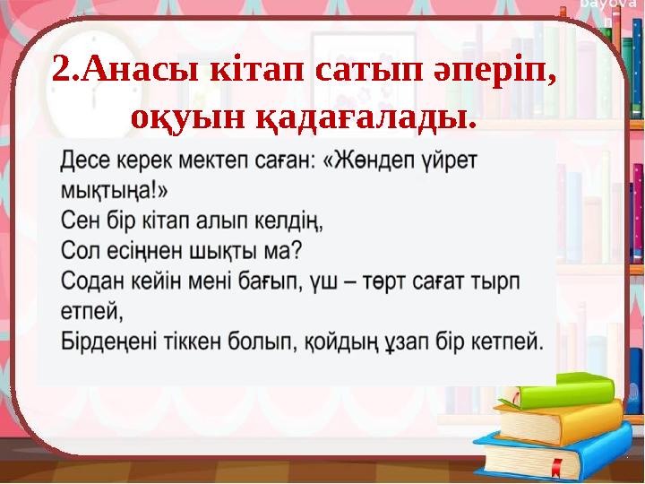 2.Анасы кітап сатып әперіп, оқуын қадағалады.