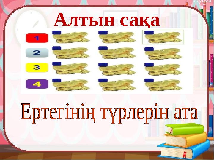 Алтын сақа