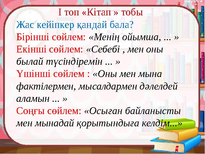 I топ «Кітап » тобы Жас кейіпкер қандай бала? Бірінші сөйлем: «Менің ойымша, ... » Екінші сөйлем: «Себебі , мен оны былай түс