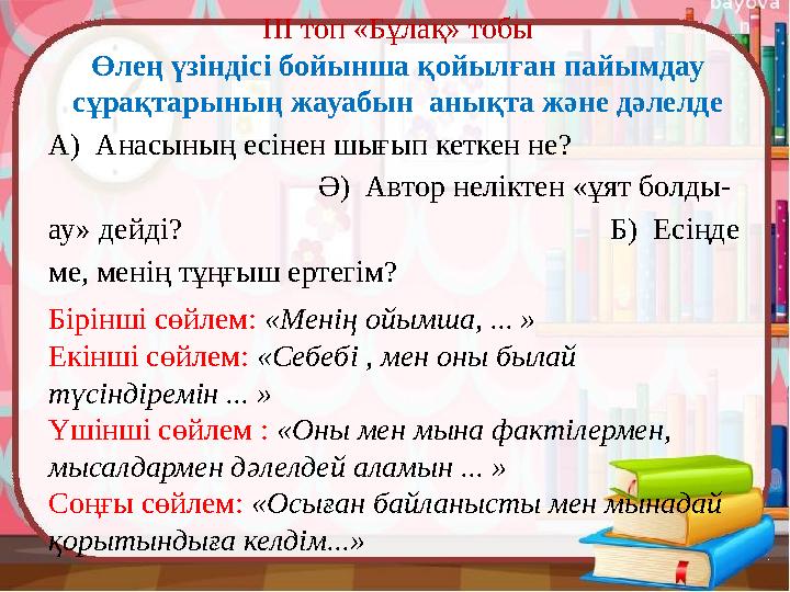 IІІ топ «Бұлақ» тобы Өлең үзіндісі бойынша қойылған пайымдау сұрақтарының жауабын анықта және дәлелде А) Анасының есінен шығы