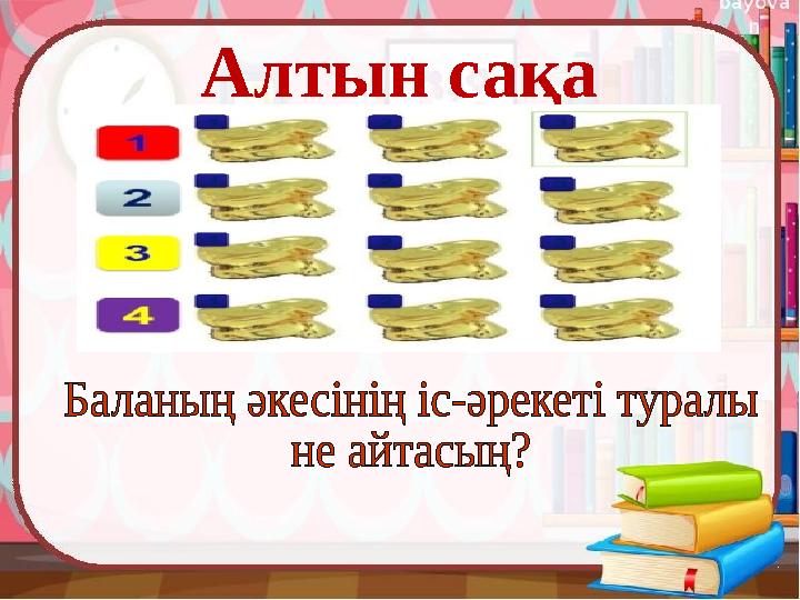 Алтын сақа