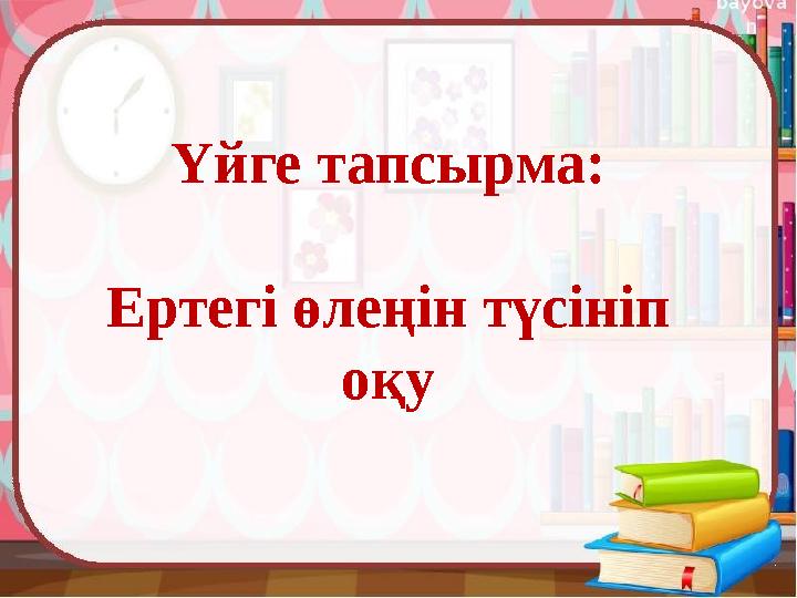 Үйге тапсырма: Ертегі өлеңін түсініп оқу