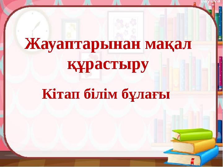 Жауаптарынан мақал құрастыру Кітап білім бұлағы