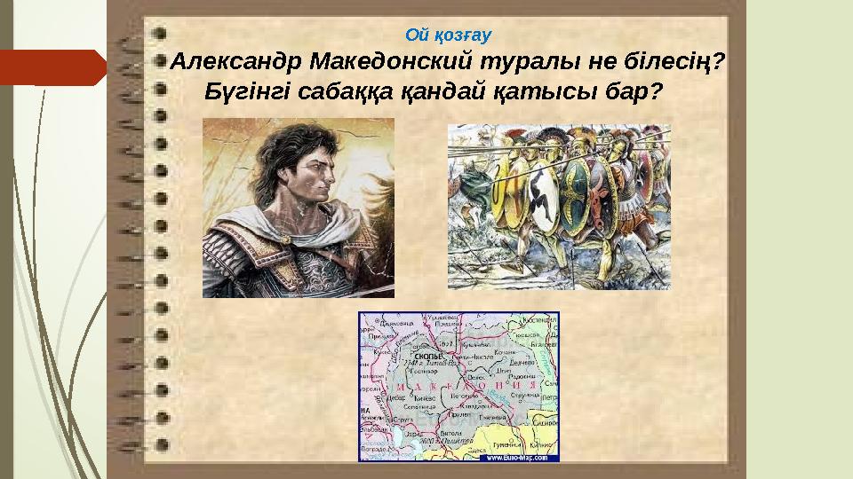 Ой қозғау Александр Македонский туралы не білесің? Бүгінгі сабаққа қандай қатысы бар?