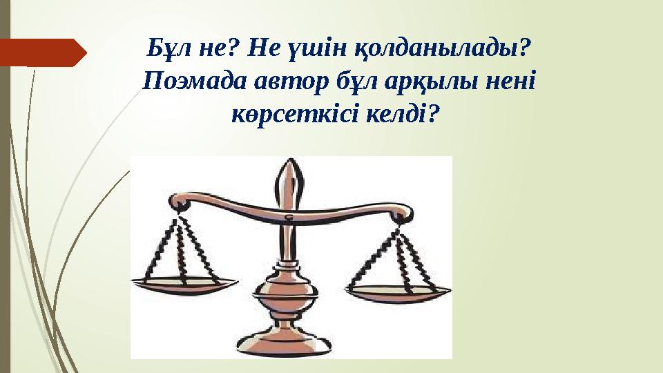 Бұл не? Не үшін қолданылады? Поэмада автор бұл арқылы нені көрсеткісі келді?