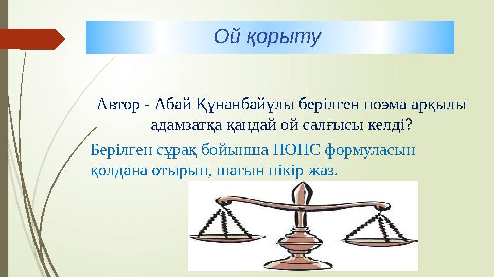 Автор - Абай Құнанбайұлы берілген поэма арқылы адамзатқа қандай ой салғысы келді? Берілген сұрақ бойынша ПОПС формуласын қолда