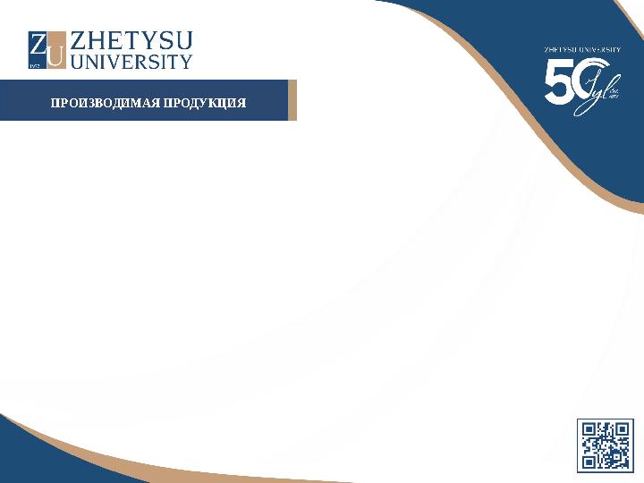 НАЗВАНИЕ СЛАЙДАНАЗВАНИЕ СЛАЙДА НАЗВАНИЕ СЛАЙДАПРОИЗВОДИМАЯ ПРОДУКЦИЯ