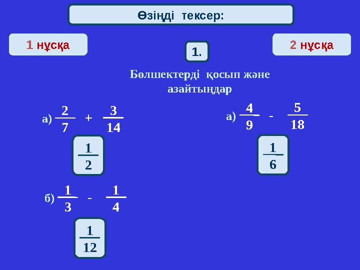 Математический диктант 1 нұсқа 2 нұсқа 1. Бөлшектерді қосып және азайтыңдар 2 7а) + 3 14 1 3б)