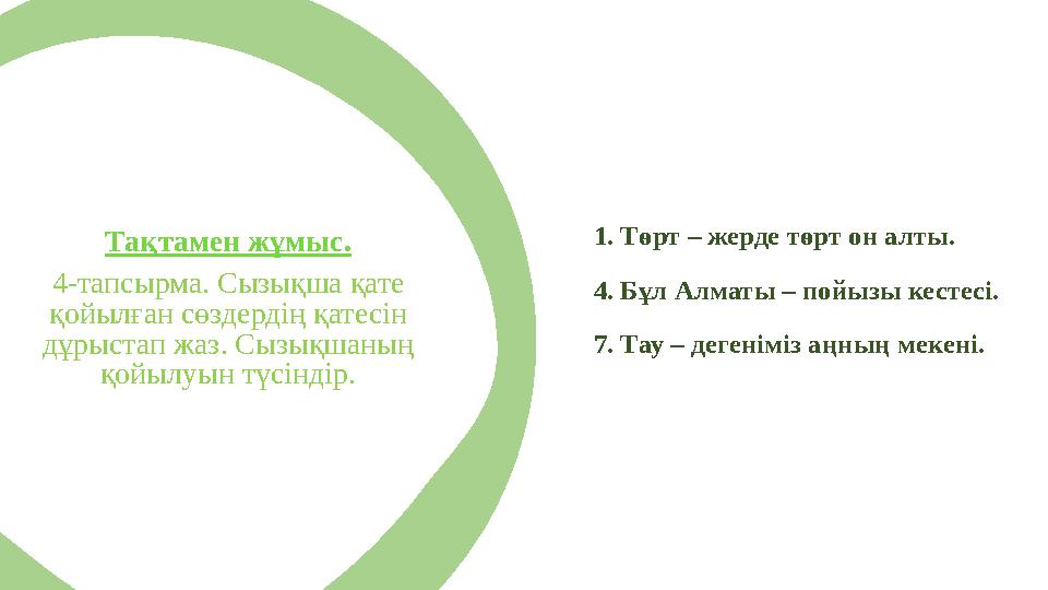 Тақтамен жұмыс. 4-тапсырма. Сызықша қате қойылған сөздердің қатесін дұрыстап жаз. Сызықшаның қойылуын түсіндір. 1. Төрт – же