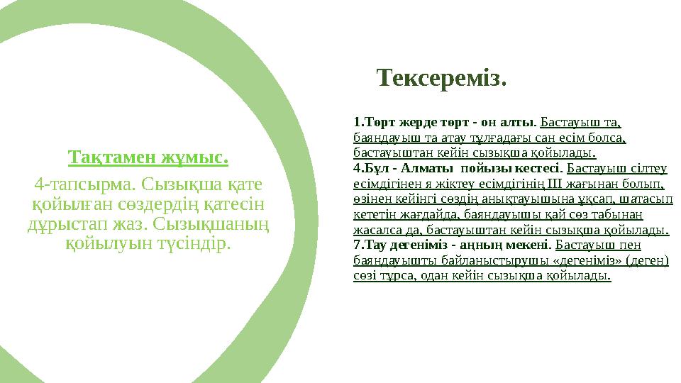 Тақтамен жұмыс. 4-тапсырма. Сызықша қате қойылған сөздердің қатесін дұрыстап жаз. Сызықшаның қойылуын түсіндір. Тексереміз. 1