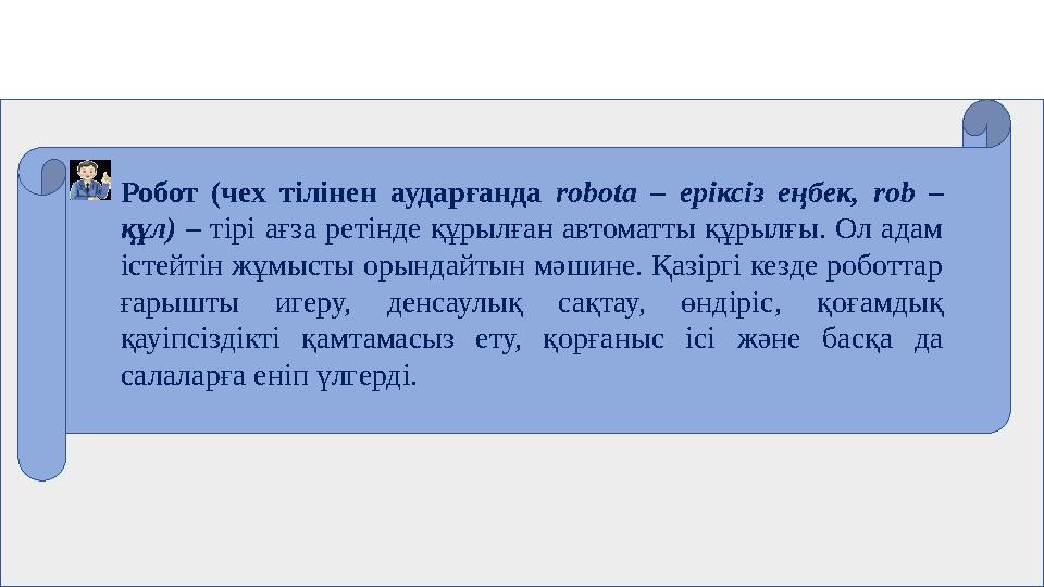 Робот (чех тілінен аударғанда robota – еріксіз еңбек, rob – құл) – тірі ағза ретінде құрылған автоматты құрылғы. Ол