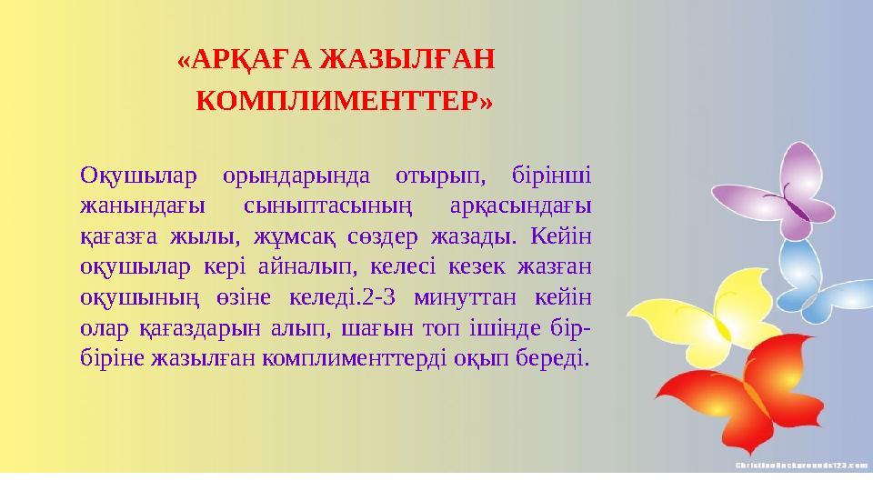 «АРҚАҒА ЖАЗЫЛҒАН КОМПЛИМЕНТТЕР» Оқушылар орындарында отырып, бірінші жанындағы сыныптасының арқасындағы қағазға жыл