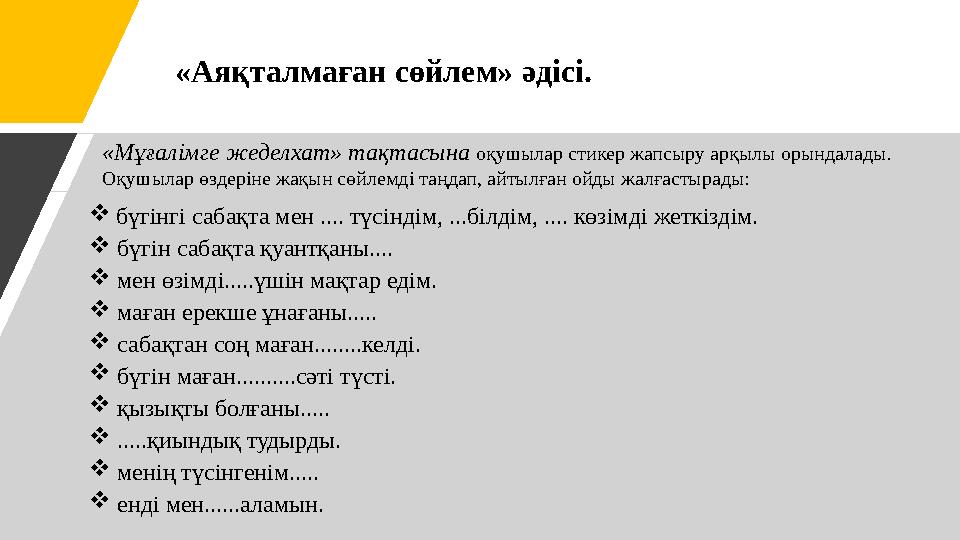  бүгінгі сабақта мен .... түсіндім, ...білдім, .... көзімді жеткіздім.  бүгін сабақта қуантқаны....  мен өзімді.....үшін