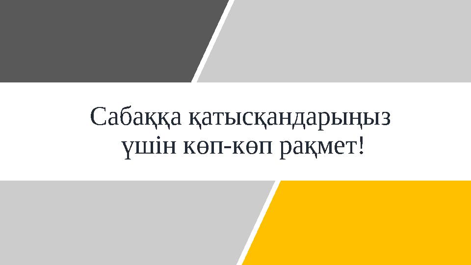 Сабаққа қатысқандарыңыз үшін көп-көп рақмет!