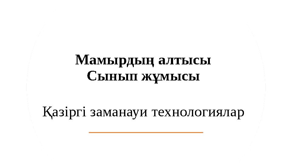 Мамырдың алтысы Сынып жұмысы Қаз іргі заманауи технологиялар