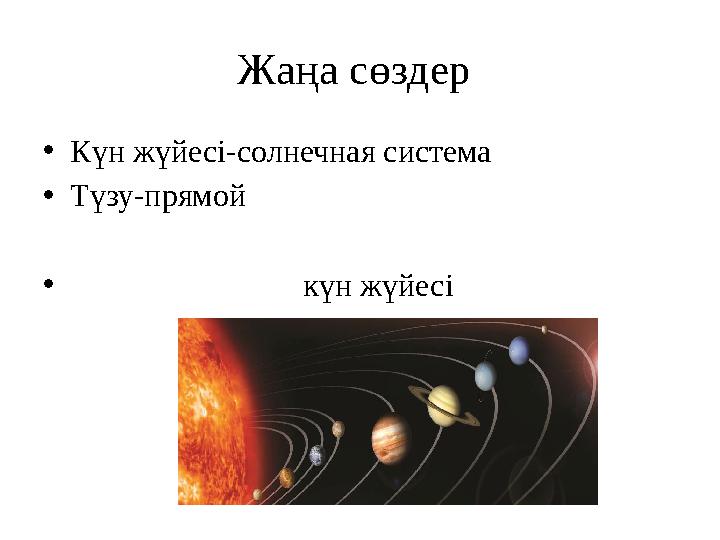 Жаңа сөздер • Күн жүйесі-солнечная система • Түзу-прямой • күн жүйесі